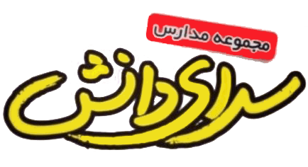 متوسطه دوم سرای دانش