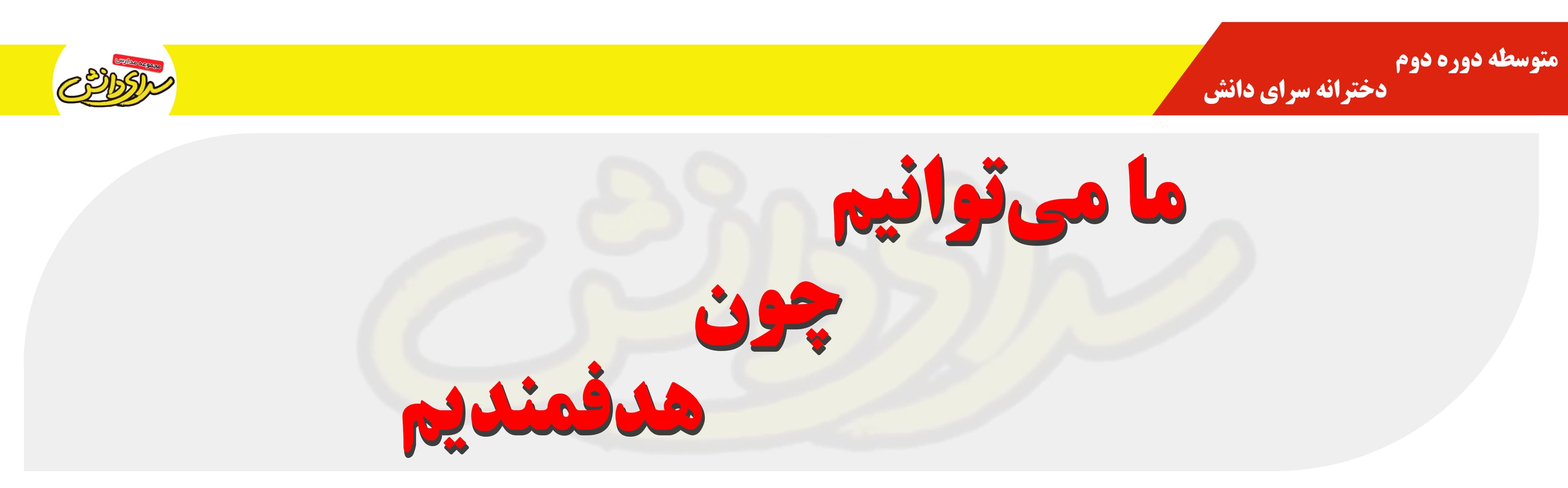 متوسطه دوره دوم دخترانه سرای دانش